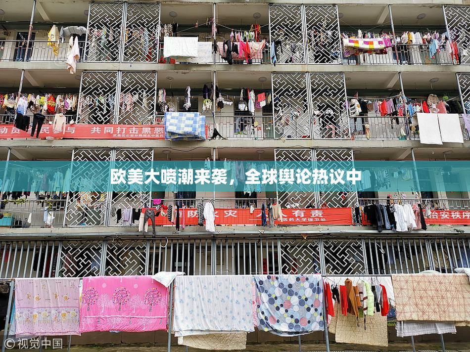 欧美大喷潮来袭，全球舆论热议中