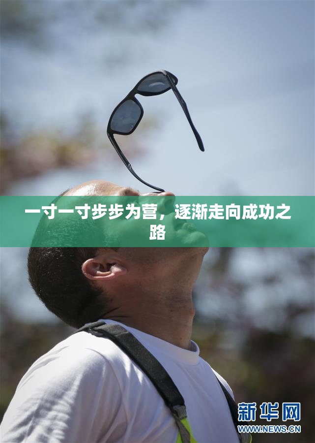 一寸一寸步步为营，逐渐走向成功之路
