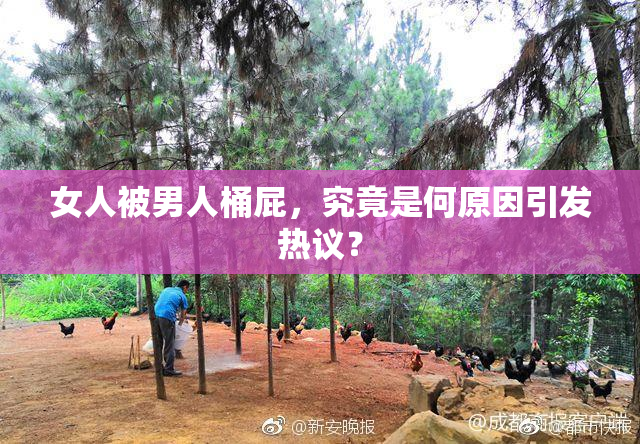 女人被男人桶屁，究竟是何原因引发热议？