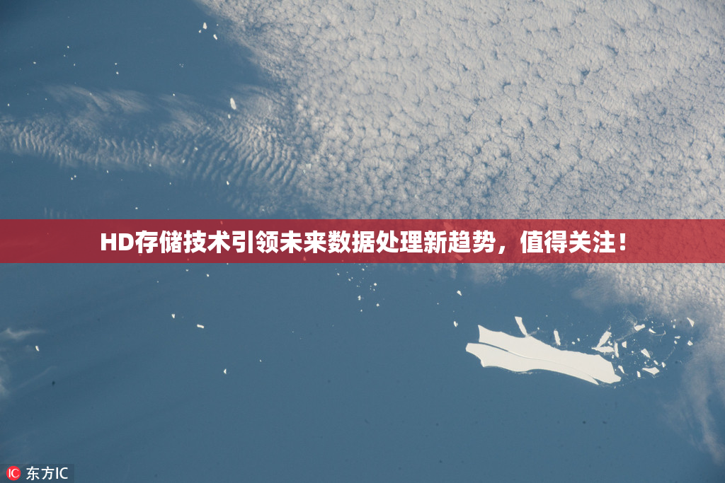 HD存储技术引领未来数据处理新趋势，值得关注！