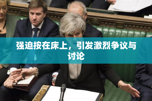 强迫按在床上，引发激烈争议与讨论