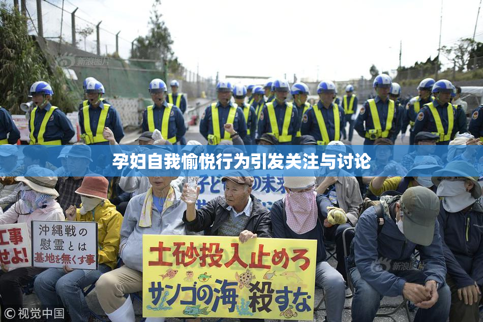 孕妇自我愉悦行为引发关注与讨论