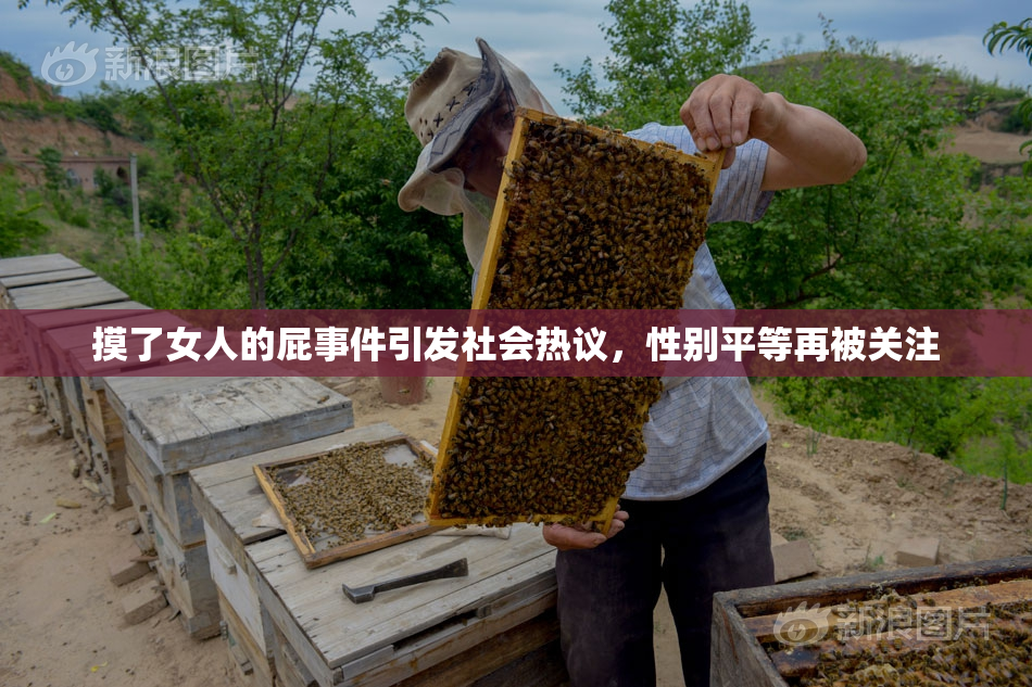 摸了女人的屁事件引发社会热议，性别平等再被关注