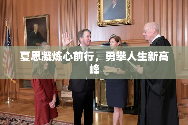 夏思凝炼心前行，勇攀人生新高峰