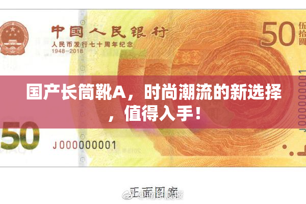 国产长筒靴A，时尚潮流的新选择，值得入手！