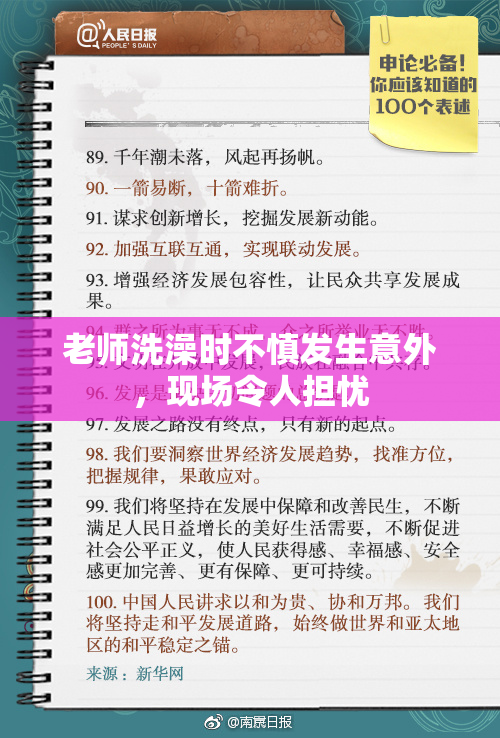 老师洗澡时不慎发生意外，现场令人担忧