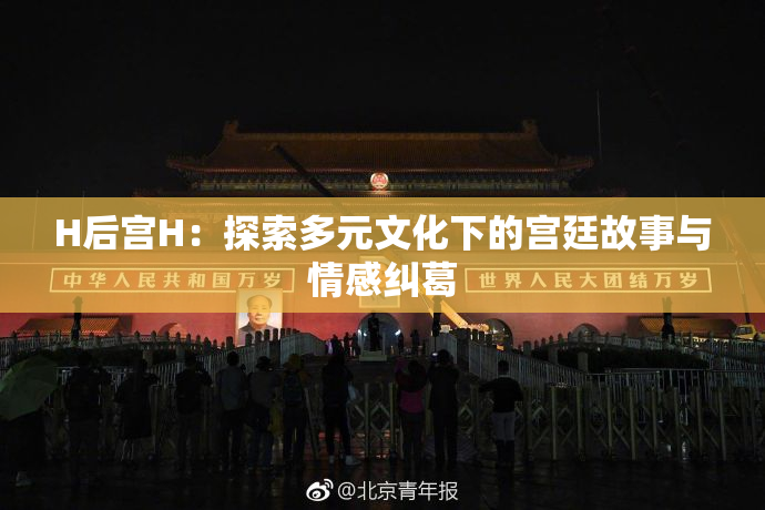 H后宫H：探索多元文化下的宫廷故事与情感纠葛
