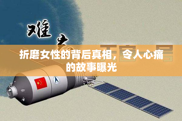 折磨女性的背后真相，令人心痛的故事曝光