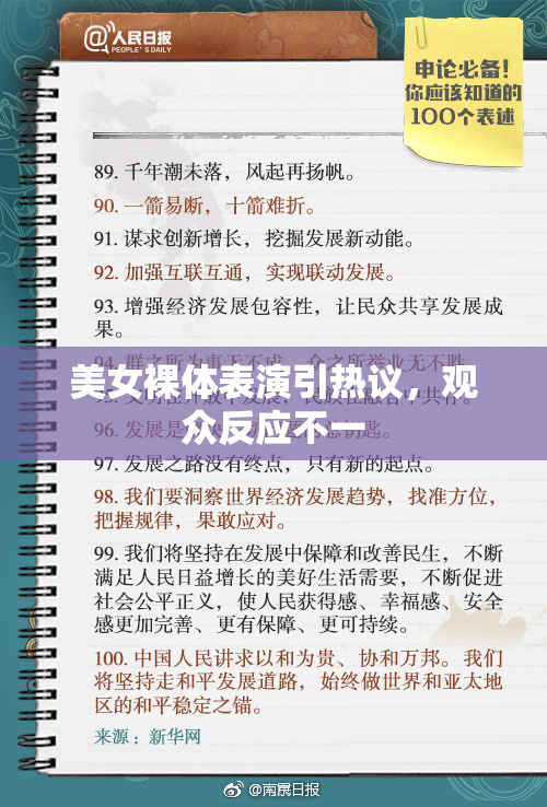 美女裸体表演引热议，观众反应不一