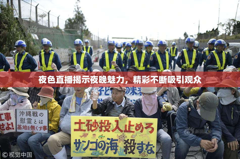 夜色直播揭示夜晚魅力，精彩不断吸引观众