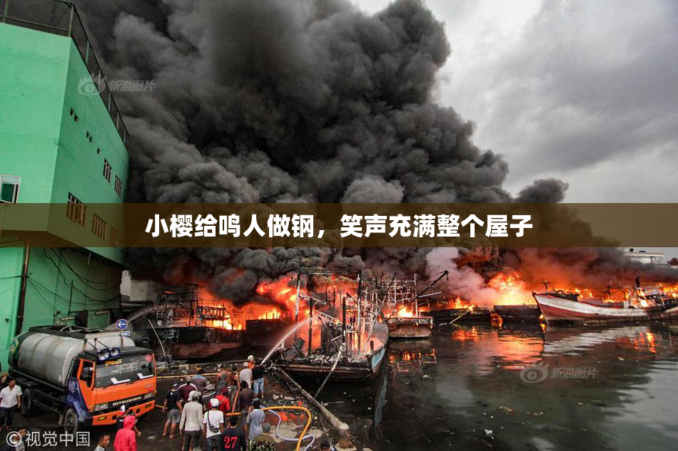 小樱给鸣人做钢，笑声充满整个屋子