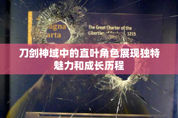 刀剑神域中的直叶角色展现独特魅力和成长历程