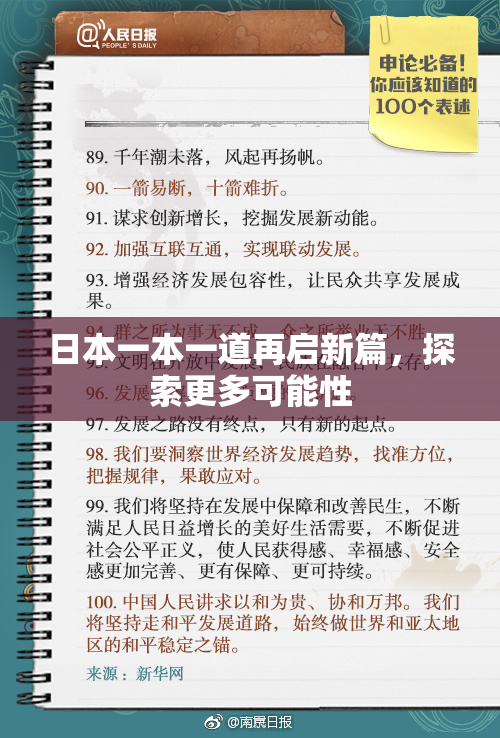日本一本一道再启新篇，探索更多可能性