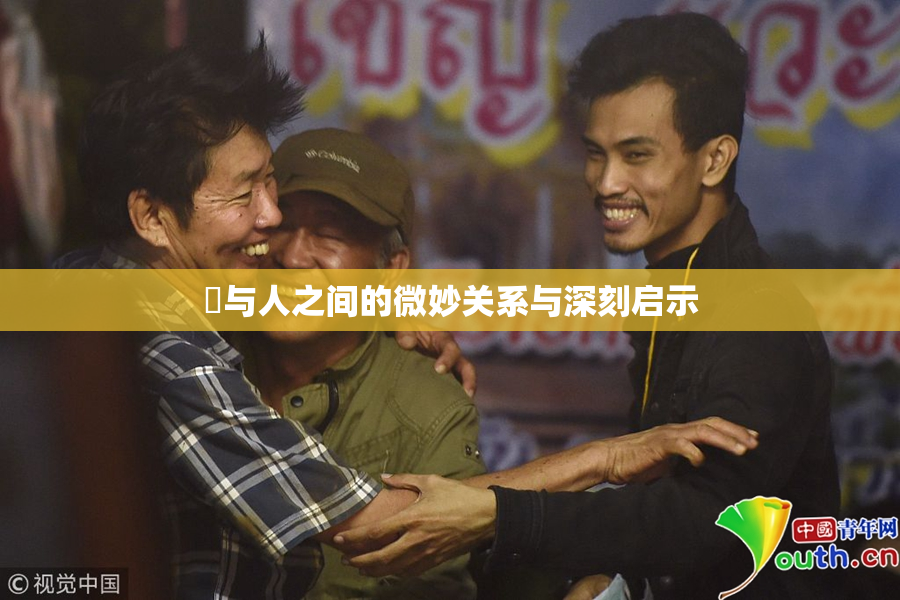 嘼与人之间的微妙关系与深刻启示