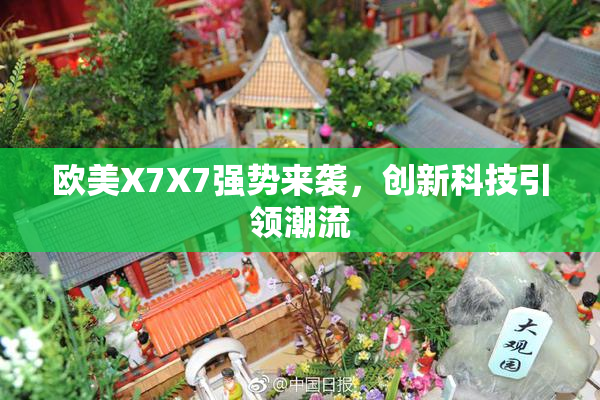 欧美X7X7强势来袭，创新科技引领潮流