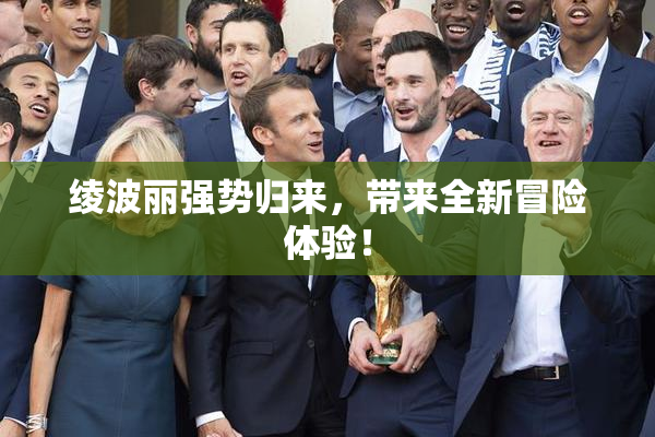 绫波丽强势归来，带来全新冒险体验！