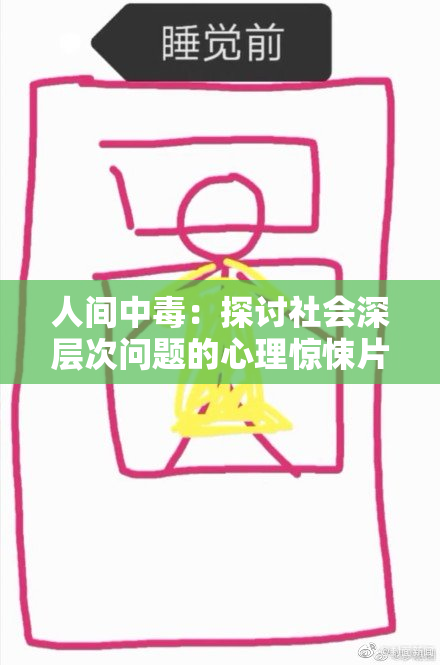 人间中毒：探讨社会深层次问题的心理惊悚片