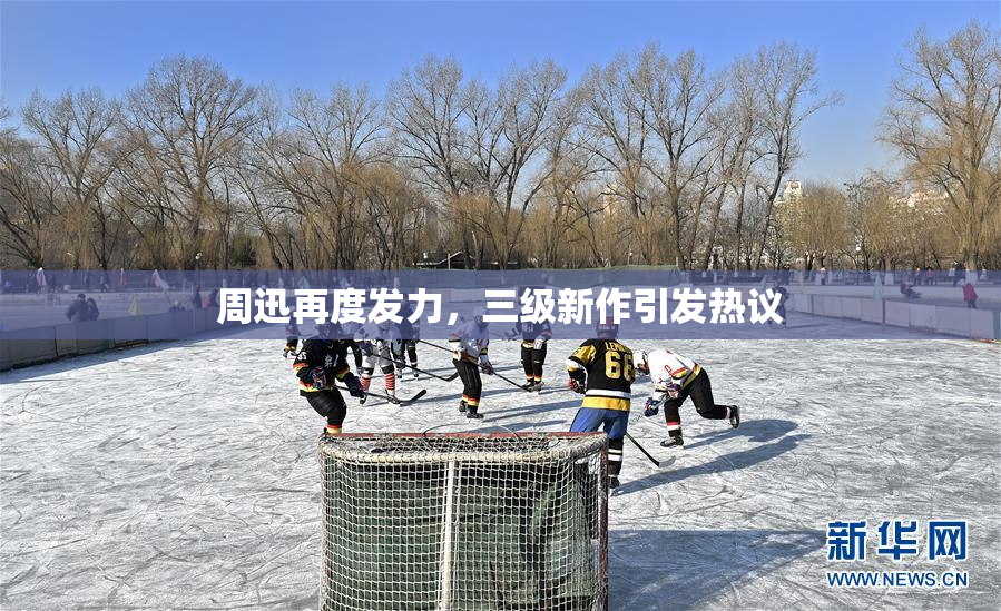 周迅再度发力，三级新作引发热议