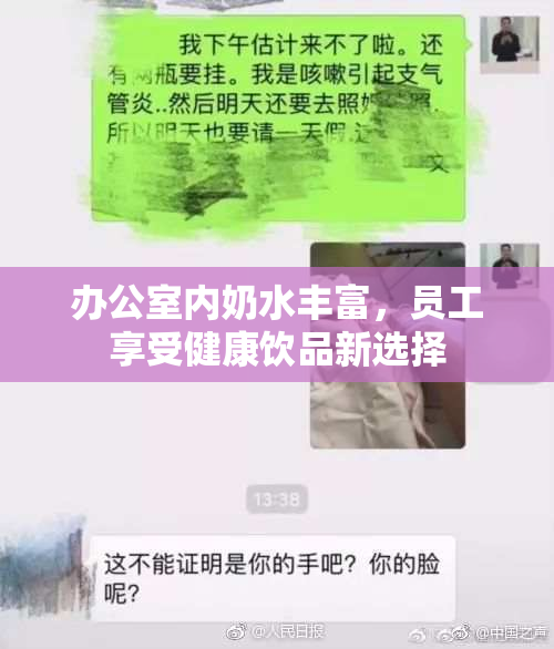 办公室内奶水丰富，员工享受健康饮品新选择