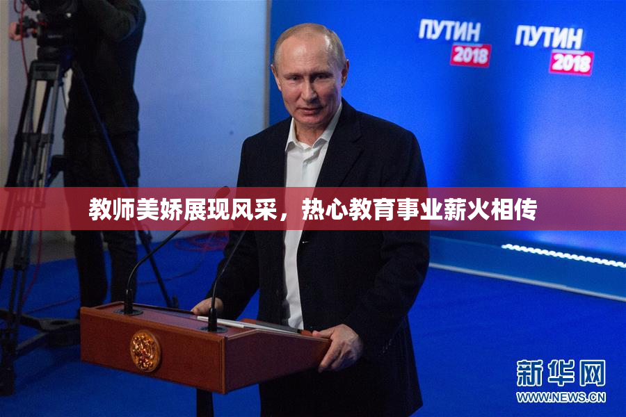 教师美娇展现风采，热心教育事业薪火相传
