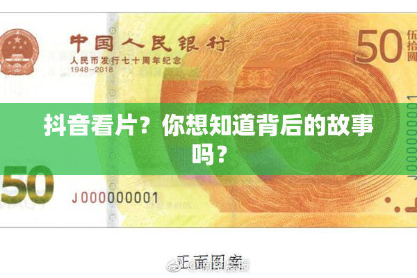 抖音看片？你想知道背后的故事吗？