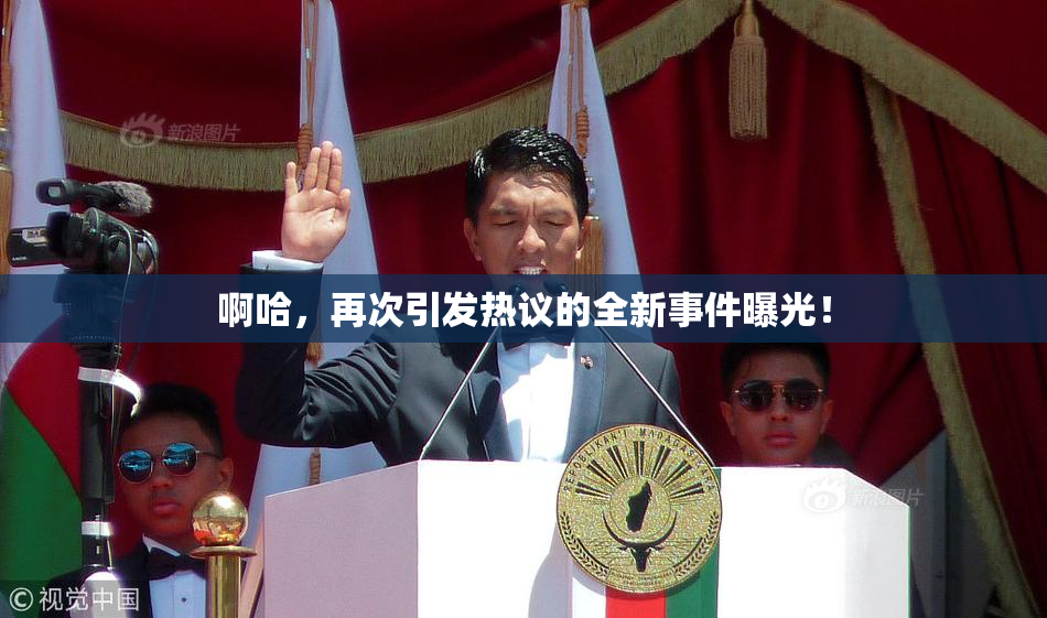 啊哈，再次引发热议的全新事件曝光！