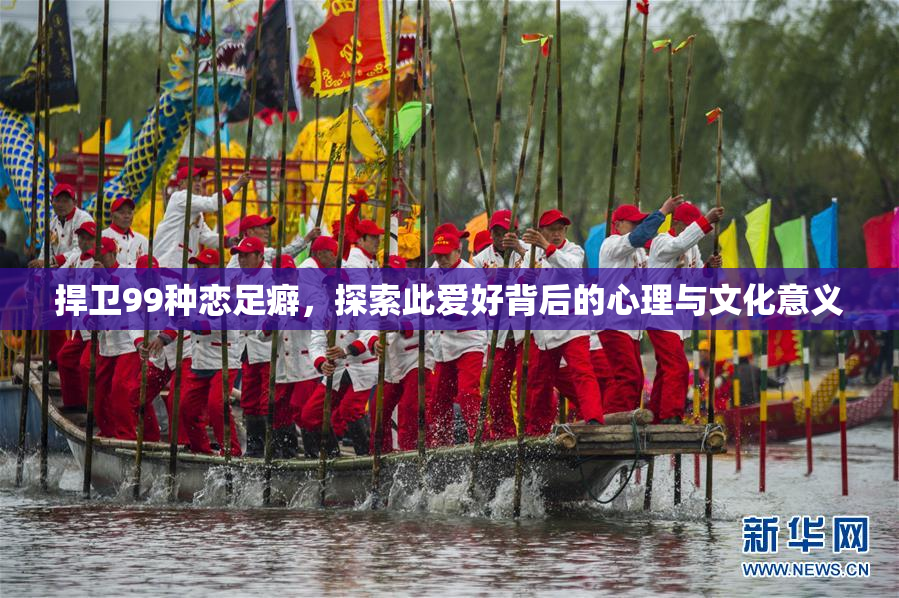 捍卫99种恋足癖，探索此爱好背后的心理与文化意义