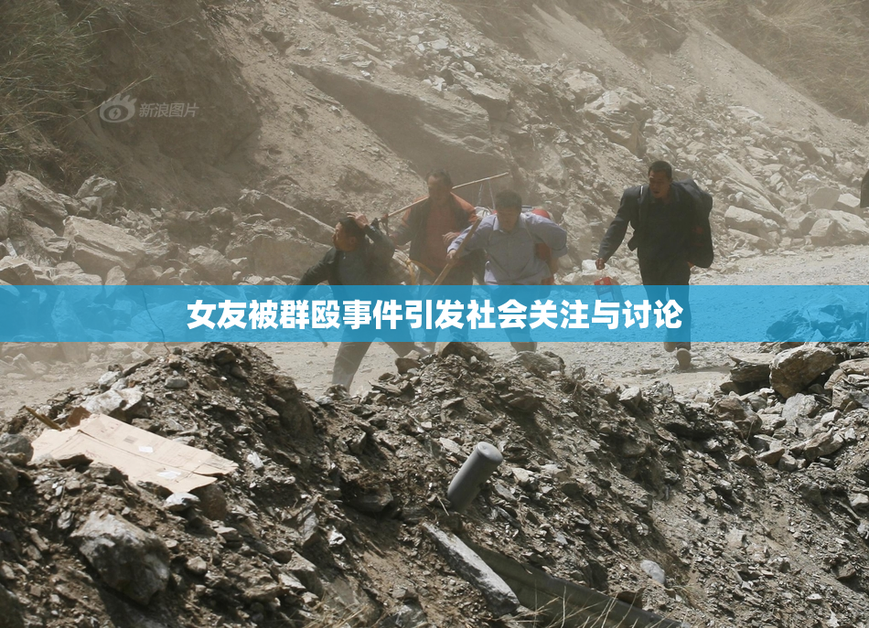 女友被群殴事件引发社会关注与讨论