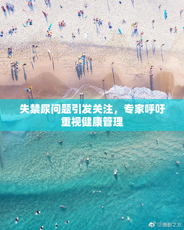 失禁尿问题引发关注，专家呼吁重视健康管理