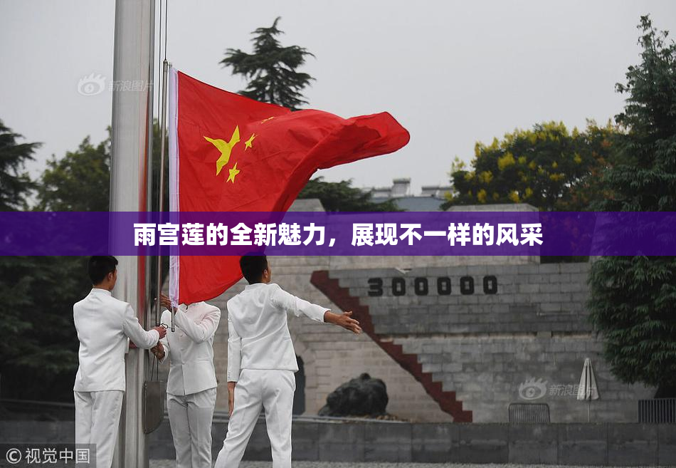 雨宫莲的全新魅力，展现不一样的风采