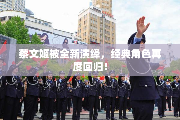 蔡文姬被全新演绎，经典角色再度回归！