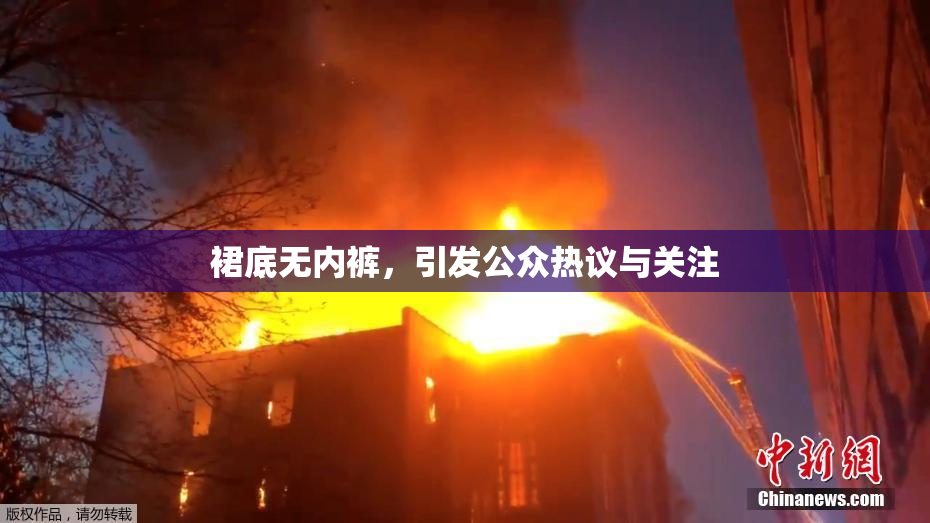 裙底无内裤，引发公众热议与关注