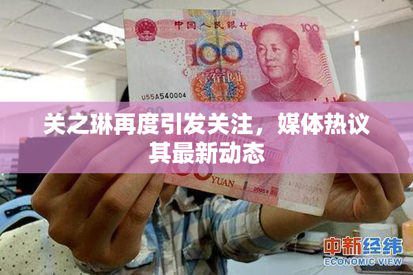 关之琳再度引发关注，媒体热议其最新动态