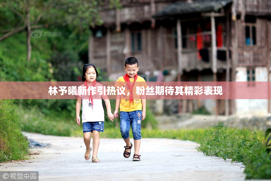 林予曦新作引热议，粉丝期待其精彩表现