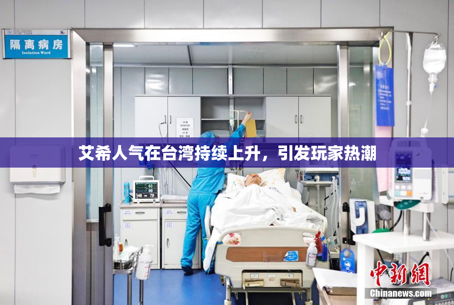 艾希人气在台湾持续上升，引发玩家热潮