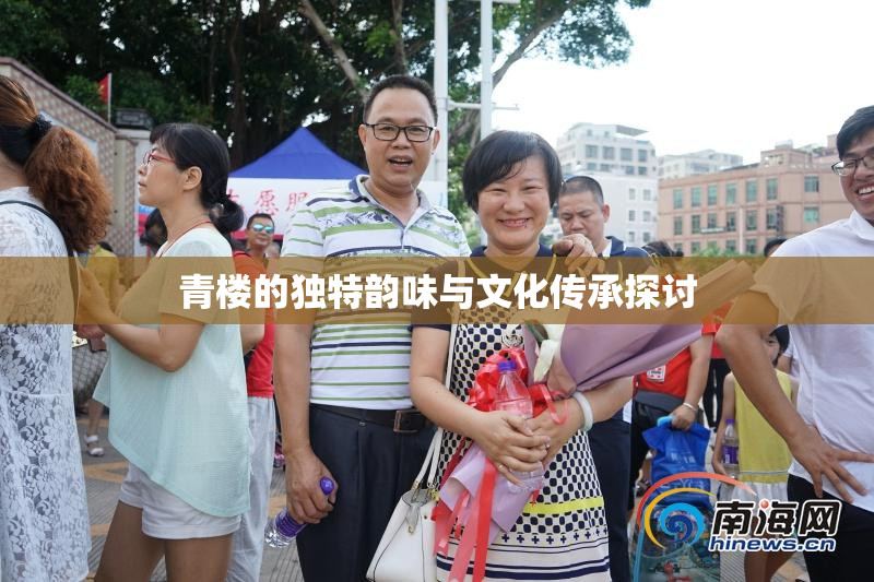 青楼的独特韵味与文化传承探讨