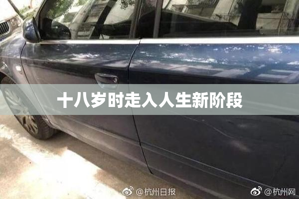十八岁时走入人生新阶段