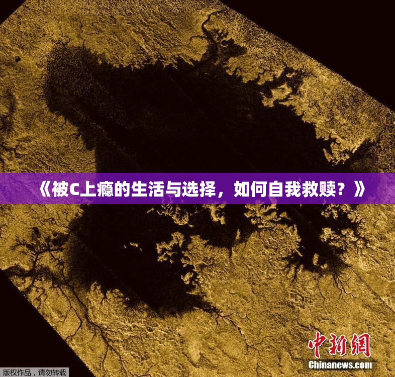 《被C上瘾的生活与选择，如何自我救赎？》