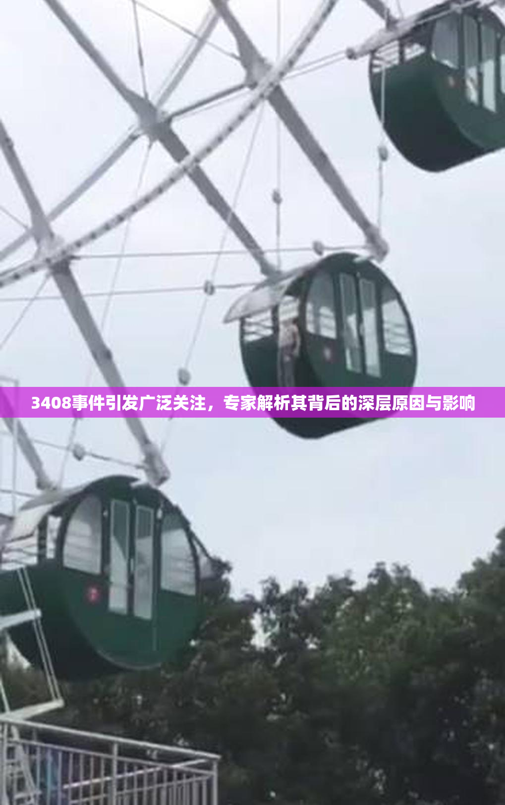 3408事件引发广泛关注，专家解析其背后的深层原因与影响