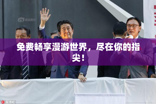 免费畅享漫游世界，尽在你的指尖！