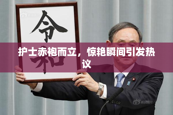护士赤袍而立，惊艳瞬间引发热议