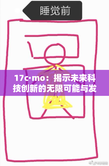 17c·mo：揭示未来科技创新的无限可能与发展潜力