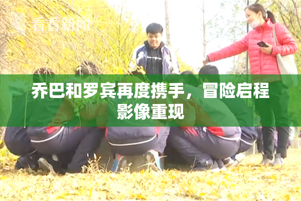 乔巴和罗宾再度携手，冒险启程影像重现