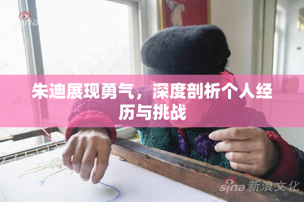 朱迪展现勇气，深度剖析个人经历与挑战