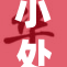 小处女发展未成熟，引发关注与讨论。