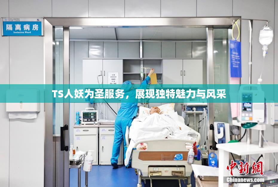TS人妖为圣服务，展现独特魅力与风采