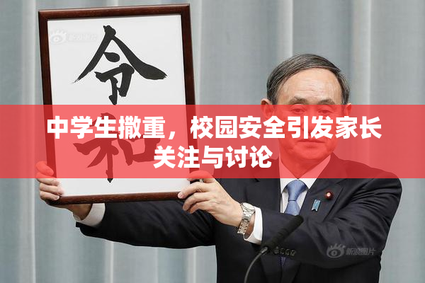 中学生撒重，校园安全引发家长关注与讨论