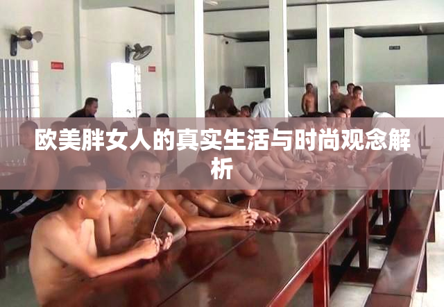 欧美胖女人的真实生活与时尚观念解析