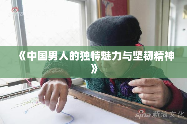 《中国男人的独特魅力与坚韧精神》