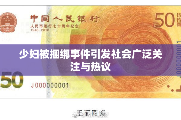 少妇被捆绑事件引发社会广泛关注与热议